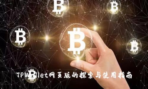 TPWallet网页版的探索与使用指南