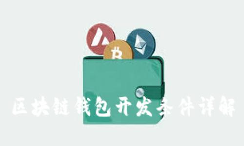 区块链钱包开发条件详解