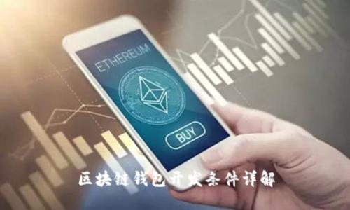 区块链钱包开发条件详解