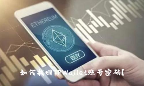 如何找回TPWallet账号密码？