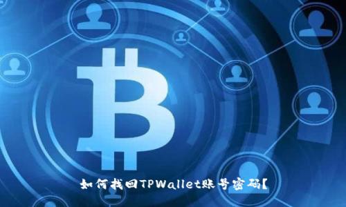 如何找回TPWallet账号密码？