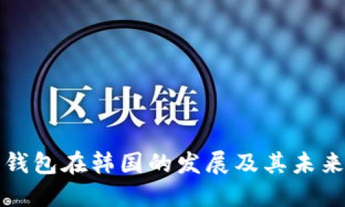 数字钱包在韩国的发展及其未来展望