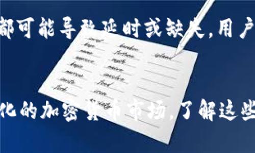 如何在TPWallet中有效显示代币价格

关键词：TPWallet, 代币价格, 加密货币

介绍
随着区块链技术的快速发展，加密货币的使用逐渐增多，越来越多的用户开始接触和使用不同种类的代币。其中，TPWallet是一款受到广泛欢迎的多链数字货币钱包，其用户友好的界面和丰富的功能，使得用户们能够简单、便捷地管理他们的加密资产。在TPWallet中，显示代币价格是用户日常使用的重要环节之一。知晓代币的实时价格可以帮助用户做出明智的投资和交易决策。

本文将深入探讨TPWallet如何展示代币价格，并会详细介绍用户如何设置和使用这项功能。此外，我们还将探讨与代币价格相关的一些问题，帮助用户更全面地理解加密市场。

TPWallet中代币价格的显示机制
TPWallet通过整合多个数据源，实时更新各种代币的市场价格。这些数据源包括中央交易所和去中心化交易平台的报价，确保用户看到的价格是尽可能准确和及时的。

TPWallet会定期调用API来获取最新的市场数据。这包括代币的最新价格、24小时内的交易量、价格变动幅度等信息。这些数据通过图形化的方式在用户的钱包界面上显示，使得用户可以快速查看自己在各个代币上的财务状况。

如何设置TPWallet中的代币价格显示
要在TPWallet中查看代币价格，用户只需下载并安装钱包应用。在账户设置中，用户可以选择想要关注的代币，并根据个人喜好设定显示的货币单位（如美元、欧元、人民币等）。这为用户在交易和投资时提供了便利。

此外，TPWallet还提供了价格提醒功能，用户可以设置自己的价格预警，比如当某个代币的价格达到一定阈值时接收通知。这个功能对于希望在合适的价格点买入或卖出的用户极为重要。

如何利用代币价格做出交易决策
实时了解代币价格对于交易决策至关重要。当用户观察到某种代币价格出现波动时，可以迅速做出反应。例如，当代币价格大幅上涨时，用户可能会选择卖出以获取利润；而在价格回落时，用户则可能会选择买入以降低平均成本。

此外，了解代币的历史价格趋势也是重要的决策依据。TPWallet通常会提供代币的历史价格走势图，帮助用户更好地分析过去的价格变化，预测未来的走势。结合市场新闻、技术分析等因素，用户可以制定出切实可行的交易策略。

代币价格波动的因素
代币价格的波动受到多种因素的影响，包括市场供需、技术更新、政策法规、投资者情绪等。了解这些因素可以帮助用户更准确地把握市场脉动，从而自己的投资组合。

随着市场的变化，价格波动是常态，因此用户应保持警惕，并根据市场情况进行灵活调整。在TPWallet上，用户可以获取相关新闻资讯，以获取更为全面的市场信息辅助其决策。

常见问题解答
h41. TPWallet是否支持所有代币的价格显示？/h4
TPWallet的合作伙伴网络会持续扩展，以支持更多的代币。当前，大部分主流代币都能在TPWallet中查询到价格，但一些小众代币可能暂时没有实时价格显示。用户可以通过提交反馈建议TPWallet增加关注的代币。

h42. 如何设置代币价格的提醒功能？/h4
用户可以在TPWallet的设置界面中找到“价格提醒”选项。用户只需输入想要监控的代币名称并设置价格阈值，当价格波动至指定范围时，TPWallet将通过推送通知用户，让用户及时做出交易决策。

h43. TPWallet是否提供历史价格查询功能？/h4
TPWallet提供代币的历史价格走势图，用户可以通过这些图表分析代币的价格走势。历史价格可以通过不同时间段（例如1小时、1天、1周、1个月等）设置查看，帮助价格变化的长期趋势。

h44. 代币价格波动的主要影响因素有哪些？/h4
代币价格受到供需关系、市场情绪、技术更新、宏观经济政策以及法规等多种因素的影响。了解这些因素可以帮助用户更好地预测价格变化，从而做出科学的投资决策。

h45. TPWallet的数据来源可靠性如何？/h4
TPWallet通过多个可信赖的API获取实时的代币价格数据。这些API来自于主流的交易所和金融服务提供商，因此可以确保信息的准确性和及时性。不过，任何加密市场的波动都可能导致延时或缺失，用户在交易时应多方验证信息来源。

总结
TPWallet为用户提供了一种便捷的方式来追踪和管理代币价格。这不仅包括实时价格显示、历史价格走势图，还包括价格提醒功能，让用户能够时刻把握市场动态。面对不断变化的加密货币市场，了解这些功能将使用户在投资和交易决策中占尽先机。希望本文能帮助TPWallet的用户更好地了解如何在软件中代币价格的显示，并充分利用这些信息最大化其投资回报。