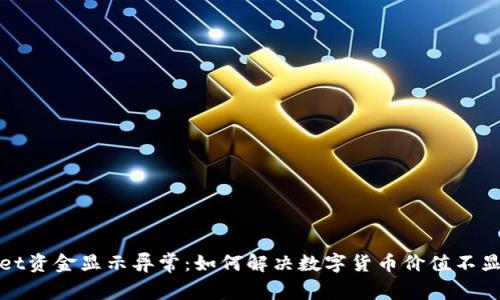 : TPWallet资金显示异常：如何解决数字货币价值不显示的问题