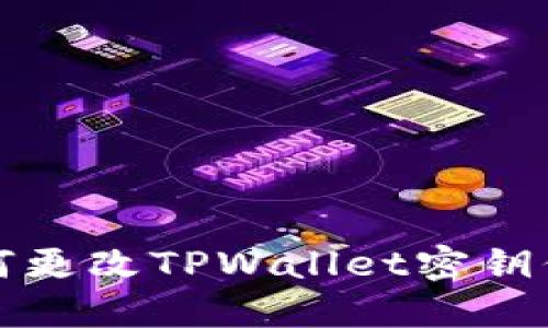 如何更改TPWallet密钥信息