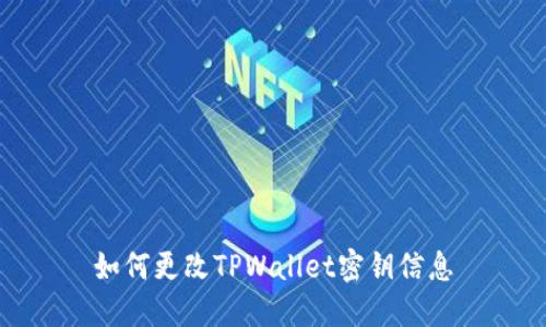 如何更改TPWallet密钥信息