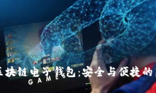 苹果区块链电子钱包：安全与便捷的新选择