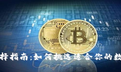 数字货币钱包选择指南：如何挑选适合你的数字资产管理工具