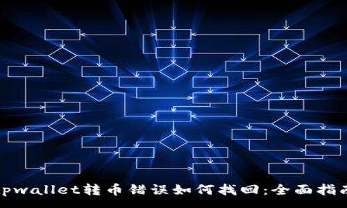 :
tpwallet转币错误如何找回：全面指南
