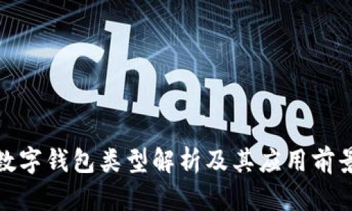 数字钱包类型解析及其应用前景