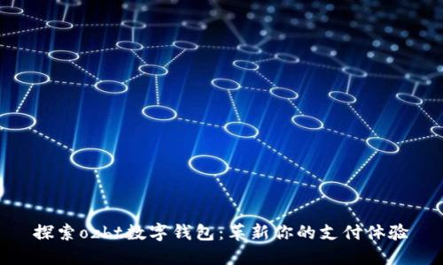 探索ozbt数字钱包：革新你的支付体验