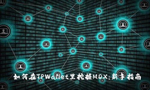  如何在TPWallet里挖掘MDX：新手指南