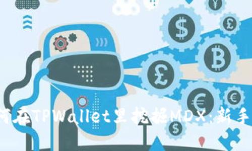  如何在TPWallet里挖掘MDX：新手指南