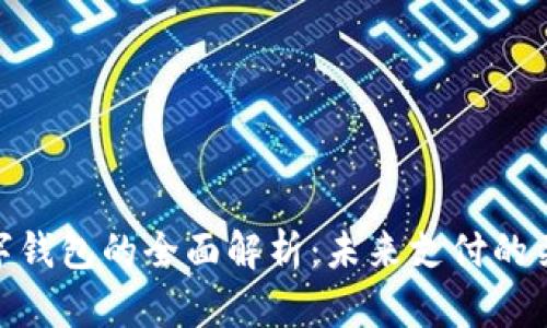 数字钱包的全面解析：未来支付的关键
