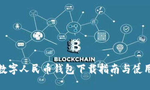 温州数字人民币钱包下载指南与使用体验