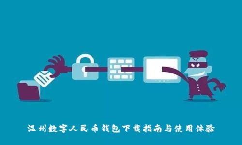 温州数字人民币钱包下载指南与使用体验