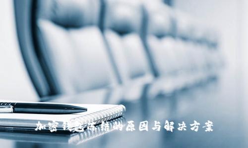 加密钱包冻结的原因与解决方案