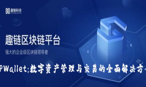 TPWallet：数字资产管理与交易的全面解决方案