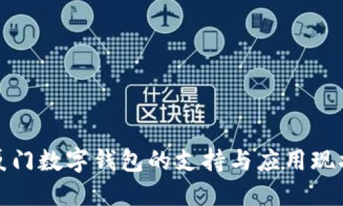 厦门数字钱包的支持与应用现状