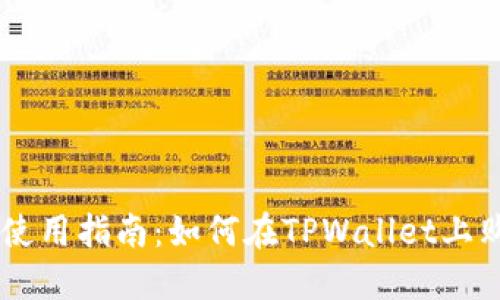 : TPWallet使用指南：如何在TPWallet上购买加密货币