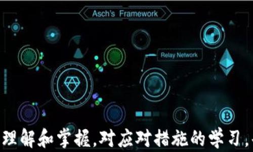 
如何安全有效地修改钱包数字密码

数字钱包, 密码安全, 密码管理/guanjianci

引言

在数字化日益普及的今天，数字钱包已经成为我们生活中不可或缺的一部分。数字钱包不仅方便我们进行在线交易，也储存了大量私密信息，如交易记录、电子货币以及个人身份信息。因此，确保数字钱包的安全性尤为重要。密码是保护钱包安全的第一道防线，定期修改密码可以有效地提升安全性。本文将详细介绍如何安全有效地修改钱包数字密码，并解答一些常见的相关问题。


为什么需要定期修改钱包数字密码

定期修改数字钱包密码的理由有很多。首先，网络安全威胁无处不在，黑客与恶意软件时刻在针对用户的数字资产进行攻击。如果我们的密码在某种情况下被泄露，如通过钓鱼网站、恶意应用或社交工程等手段，攻击者可以轻易地访问我们的账户。因此，为了保护我们的数字钱包，定期修改密码显得尤为必要。

其次，随着时间的推移，我们的安全意识和防护能力可能会减弱，从而增加密码被破解的风险。接受定期修改密码的习惯，可以最大限度地降低潜在风险。

最后，一些服务提供商可能会发布有关密码的安全建议，提醒用户修改旧密码。遵循这些建议，可以帮助我们保持钱包的安全性。


如何安全有效地修改钱包数字密码

修改数字钱包密码的步骤可能因不同的钱包提供商而异，但大致步骤通常相似。以下是一般的操作步骤：

1. **登录你的数字钱包**：
   首先，你需要打开你的数字钱包，输入当前密码进行登录。

2. **进入设置或安全选项**：
   登录后，找到“设置”或“安全”选项。这通常可以在钱包的主菜单或个人资料部分找到。

3. **选择修改密码**：
   在安全设置中，会有一个“修改密码”或者“更改密码”的选项。点击这个选项以进入下一个步骤。

4. **输入当前密码**：
   一些钱包在修改密码之前需要你重新输入当前密码，以确保你是账户的合法拥有者。

5. **设置新密码**：
   输入你想要的新密码。建议使用强密码，包括字母、数字和特殊字符，且长度不少于8-12位。切勿使用容易被猜到的密码，如生日、电话号码等。

6. **确认新密码**：
   再次输入新密码以确认，没有错误。

7. **保存修改**：
   确认无误后，点击“保存”或者“修改”按钮，完成密码修改。

8. **记录新密码**：
   一旦修改成功，记得将新密码进行安全记录，避免未来遗忘。

9. **启用双因素认证**：
   如果你的钱包支持双因素认证（2FA），建议启用此功能，进一步增强账户安全性。


维护密码管理的最佳实践

除了定期修改密码外，维护密码的安全与管理也是非常重要的，可以采用以下最佳实践：

1. **使用密码管理器**：
   密码管理器可以帮助你生成和存储复杂的密码，使用这些工具可以避免记忆多个密码的麻烦，同时确保密码的安全性。

2. **避免重复使用密码**：
   为不同的帐户使用独特的密码，而不是在多个平台上重复使用同一个密码。一旦一个账户被攻破，其他账户的安全也会受到威胁。

3. **启用双因素认证**：
   很多钱包和服务提供商都提供双因素认证，可以通过手机短信、电子邮件或专用应用来获取验证码，不仅增加了一道安全保护，且即使密码被盗，也难以凭此访问账户。

4. **定期审查帐户活动**：
   定期查看帐户活动记录，及时发现任何异常操作。如果发现可疑活动，立即修改密码并联系服务提供商。

5. **保持软件更新**：
   确保您的钱包应用程序及设备保持最新状态，及时更新可修复潜在的安全漏洞。


常见问题解答

1. 如何判断我的钱包密码是否安全？

判断一个密码的安全性主要看以下几点：

- **长度**：密码越长，安全性越高。推荐至少使用12位及以上。
- **复杂性**：使用大小写字母、数字和特殊符号的组合，使密码难以被猜测。
- **独特性**：不要使用公共的信息（例如：你的生日、身份证号等），避免使用在其他账户上使用过的密码。
- **易记性**：尽管要避免简单组合，但仍要确保能自己记住。可以通过创造短语或将多个单词组合的方式来增强可记性。
- **密码检测工具**：使用在线的密码强度测试工具，能够帮助评估密码安全性。

根据以上几点逻辑检查你的密码，若不符合，可以考虑进行修改。


2. 如果我忘记了钱包密码怎么办？

忘记钱包密码时，应立即采取措施进行恢复：

1. **重置密码**：
   一些钱包服务提供商会提供“忘记密码”的选项。通常，你可以通过注册的电子邮件找回密码。依据系统的提示进行操作。

2. **安全提问**：
   许多钱包提供商还会要求你回答安全问题。确保你记得当初设置的安全问题及其答案。

3. **备份恢复**：
   在使用某些数字钱包时，可能会被要求创建一组备份密钥或助记词。如果这样，在注册时备份了这些信息，现在可以用备份恢复钱包。

4. **联系支持寻求帮助**：
   如果无法通过以上方式恢复密码，建议直接联系钱包提供商的客服。他们会根据情况提供进一步的帮助。

同时，为防止再次发生这种情况，可以考虑启用双因素认证以及使用密码管理器等措施。


3. 倘若钱包被盗，我该怎么办？

如果你的钱包不幸遭到盗用，第一时间应采取紧急措施以确保损失降到最低：

1. **冻结账户**：
   如果你的钱包服务支持，尽快冻结账户，以防止进一步的损失。

2. **修改密码**：
   尽快修改钱包的安全密码。如果你在其他地方使用相同的密码，也应一并修改。

3. **检查交易记录**：
   查看交易记录，确认被盗的金额和具体情况。根据需要，准备证明材料。

4. **报警和报告**：
   收集证据并向警方报告。部分国家或地区，数字货币盗窃是犯罪行为，警方会对此进行调查。同时也建议向钱包服务提供商报告这个问题。

5. **注意恢复措施**：
   根据钱包服务提供商的指导，进行帐号恢复；有些情况下，可能需要安全提问、备份密钥等。

6. **加强安全措施**：
   事件发生后，务必检查并强化未来安全措施，包括使用复杂密码及启用双因素认证等，以降低再次被盗可能性。

及时采取措施和寻求专业帮助，极有可能降低损失并保护好剩余资产。


4. 如何防范数字钱包的安全风险？

数字资产的快速升值，吸引了越来越多的黑客和犯罪分子。为了防范数字钱包的安全风险，用户应该从以下几方面入手：

1. **使用官方钱包**：
   只使用官方网站发布的钱包程序，避免使用第三方应用或未经过安全审核的工具。

2. **定期更新软件**：
   确保钱包软件和设备操作系统为最新，针对无线安全漏洞和威胁，及时进行修复。

3. **启用安全功能**：
   启用所有可能的安全功能，如双因素认证、地址白名单等，增强账户的防护。

4. **小心社交工程**：
   小心社交工程攻击，保持警惕，避免轻信不明链接或邮件。要求确认凭据前，绝不要透露个人信息。

5. **备份和恢复策略**：
   定期备份钱包文件或私钥，并妥善保管，并能确保在必要时能够迅速恢复。

6. **参与安全社区**：
   加入一些数字货币相关社区（如论坛、社交媒体群组等），及时获取安全相关信息和新闻，增强整体意识。

有效的防范措施，能降低受到攻击的风险，提高安全性。


5. 数字货币密码的未来发展趋势是什么？

进入数字货币时代，密码安全的未来发展趋势呈现出以下几个方面：

1. **生物识别技术**：
   生物识别技术如指纹、面部识别等，将越来越多地应用于数字钱包的安全中，提供更安全和便捷的用户体验。

2. **去中心化身份验证**：
   去中心化身份验证的发展，将使得用户信息不再直接存储在中心化服务器上，大大减少数据泄露的风险。

3. **零知识证明技术**：
   零知识证明是一种加密方法，允许一方证明某个陈述的真实性，而无需提供与之相关的任何信息，具有提高隐私和安全性等优势。

4. **人工智能安全防护**：
   随着技术发展，利用人工智能快速检测和响应潜在威胁的实时安全系统将会逐渐普及，智能化的安全防线能有效预防潜在的攻击。

5. **用户教育和意识提升**：
   随着数字货币的普及，用户安全意识的提升将成为一种趋势，组织和机构会加大对用户的安全教育力度。

综上可见，未来数字货币密码的安全保护将朝着更加安全、智能化和用户友好的方向发展。


结论

在日益扩大的数字资产市场中，保护你的数字钱包安全显得尤为重要。定期修改密码、采取最佳管理措施、熟悉应急处理方式等，都是确保安全的关键手段。通过对安全风险的理解和掌握，对应对措施的学习，每位用户都能在数字货币的世界中，更加自信地管理自己的资产。
