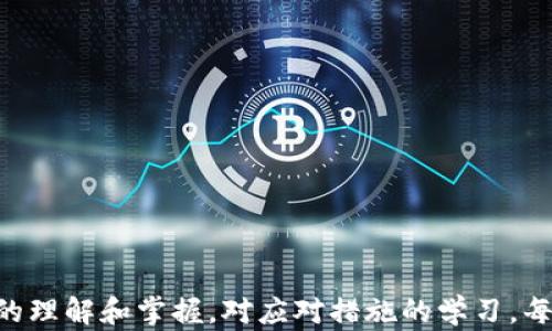 
如何安全有效地修改钱包数字密码

数字钱包, 密码安全, 密码管理/guanjianci

引言

在数字化日益普及的今天，数字钱包已经成为我们生活中不可或缺的一部分。数字钱包不仅方便我们进行在线交易，也储存了大量私密信息，如交易记录、电子货币以及个人身份信息。因此，确保数字钱包的安全性尤为重要。密码是保护钱包安全的第一道防线，定期修改密码可以有效地提升安全性。本文将详细介绍如何安全有效地修改钱包数字密码，并解答一些常见的相关问题。


为什么需要定期修改钱包数字密码

定期修改数字钱包密码的理由有很多。首先，网络安全威胁无处不在，黑客与恶意软件时刻在针对用户的数字资产进行攻击。如果我们的密码在某种情况下被泄露，如通过钓鱼网站、恶意应用或社交工程等手段，攻击者可以轻易地访问我们的账户。因此，为了保护我们的数字钱包，定期修改密码显得尤为必要。

其次，随着时间的推移，我们的安全意识和防护能力可能会减弱，从而增加密码被破解的风险。接受定期修改密码的习惯，可以最大限度地降低潜在风险。

最后，一些服务提供商可能会发布有关密码的安全建议，提醒用户修改旧密码。遵循这些建议，可以帮助我们保持钱包的安全性。


如何安全有效地修改钱包数字密码

修改数字钱包密码的步骤可能因不同的钱包提供商而异，但大致步骤通常相似。以下是一般的操作步骤：

1. **登录你的数字钱包**：
   首先，你需要打开你的数字钱包，输入当前密码进行登录。

2. **进入设置或安全选项**：
   登录后，找到“设置”或“安全”选项。这通常可以在钱包的主菜单或个人资料部分找到。

3. **选择修改密码**：
   在安全设置中，会有一个“修改密码”或者“更改密码”的选项。点击这个选项以进入下一个步骤。

4. **输入当前密码**：
   一些钱包在修改密码之前需要你重新输入当前密码，以确保你是账户的合法拥有者。

5. **设置新密码**：
   输入你想要的新密码。建议使用强密码，包括字母、数字和特殊字符，且长度不少于8-12位。切勿使用容易被猜到的密码，如生日、电话号码等。

6. **确认新密码**：
   再次输入新密码以确认，没有错误。

7. **保存修改**：
   确认无误后，点击“保存”或者“修改”按钮，完成密码修改。

8. **记录新密码**：
   一旦修改成功，记得将新密码进行安全记录，避免未来遗忘。

9. **启用双因素认证**：
   如果你的钱包支持双因素认证（2FA），建议启用此功能，进一步增强账户安全性。


维护密码管理的最佳实践

除了定期修改密码外，维护密码的安全与管理也是非常重要的，可以采用以下最佳实践：

1. **使用密码管理器**：
   密码管理器可以帮助你生成和存储复杂的密码，使用这些工具可以避免记忆多个密码的麻烦，同时确保密码的安全性。

2. **避免重复使用密码**：
   为不同的帐户使用独特的密码，而不是在多个平台上重复使用同一个密码。一旦一个账户被攻破，其他账户的安全也会受到威胁。

3. **启用双因素认证**：
   很多钱包和服务提供商都提供双因素认证，可以通过手机短信、电子邮件或专用应用来获取验证码，不仅增加了一道安全保护，且即使密码被盗，也难以凭此访问账户。

4. **定期审查帐户活动**：
   定期查看帐户活动记录，及时发现任何异常操作。如果发现可疑活动，立即修改密码并联系服务提供商。

5. **保持软件更新**：
   确保您的钱包应用程序及设备保持最新状态，及时更新可修复潜在的安全漏洞。


常见问题解答

1. 如何判断我的钱包密码是否安全？

判断一个密码的安全性主要看以下几点：

- **长度**：密码越长，安全性越高。推荐至少使用12位及以上。
- **复杂性**：使用大小写字母、数字和特殊符号的组合，使密码难以被猜测。
- **独特性**：不要使用公共的信息（例如：你的生日、身份证号等），避免使用在其他账户上使用过的密码。
- **易记性**：尽管要避免简单组合，但仍要确保能自己记住。可以通过创造短语或将多个单词组合的方式来增强可记性。
- **密码检测工具**：使用在线的密码强度测试工具，能够帮助评估密码安全性。

根据以上几点逻辑检查你的密码，若不符合，可以考虑进行修改。


2. 如果我忘记了钱包密码怎么办？

忘记钱包密码时，应立即采取措施进行恢复：

1. **重置密码**：
   一些钱包服务提供商会提供“忘记密码”的选项。通常，你可以通过注册的电子邮件找回密码。依据系统的提示进行操作。

2. **安全提问**：
   许多钱包提供商还会要求你回答安全问题。确保你记得当初设置的安全问题及其答案。

3. **备份恢复**：
   在使用某些数字钱包时，可能会被要求创建一组备份密钥或助记词。如果这样，在注册时备份了这些信息，现在可以用备份恢复钱包。

4. **联系支持寻求帮助**：
   如果无法通过以上方式恢复密码，建议直接联系钱包提供商的客服。他们会根据情况提供进一步的帮助。

同时，为防止再次发生这种情况，可以考虑启用双因素认证以及使用密码管理器等措施。


3. 倘若钱包被盗，我该怎么办？

如果你的钱包不幸遭到盗用，第一时间应采取紧急措施以确保损失降到最低：

1. **冻结账户**：
   如果你的钱包服务支持，尽快冻结账户，以防止进一步的损失。

2. **修改密码**：
   尽快修改钱包的安全密码。如果你在其他地方使用相同的密码，也应一并修改。

3. **检查交易记录**：
   查看交易记录，确认被盗的金额和具体情况。根据需要，准备证明材料。

4. **报警和报告**：
   收集证据并向警方报告。部分国家或地区，数字货币盗窃是犯罪行为，警方会对此进行调查。同时也建议向钱包服务提供商报告这个问题。

5. **注意恢复措施**：
   根据钱包服务提供商的指导，进行帐号恢复；有些情况下，可能需要安全提问、备份密钥等。

6. **加强安全措施**：
   事件发生后，务必检查并强化未来安全措施，包括使用复杂密码及启用双因素认证等，以降低再次被盗可能性。

及时采取措施和寻求专业帮助，极有可能降低损失并保护好剩余资产。


4. 如何防范数字钱包的安全风险？

数字资产的快速升值，吸引了越来越多的黑客和犯罪分子。为了防范数字钱包的安全风险，用户应该从以下几方面入手：

1. **使用官方钱包**：
   只使用官方网站发布的钱包程序，避免使用第三方应用或未经过安全审核的工具。

2. **定期更新软件**：
   确保钱包软件和设备操作系统为最新，针对无线安全漏洞和威胁，及时进行修复。

3. **启用安全功能**：
   启用所有可能的安全功能，如双因素认证、地址白名单等，增强账户的防护。

4. **小心社交工程**：
   小心社交工程攻击，保持警惕，避免轻信不明链接或邮件。要求确认凭据前，绝不要透露个人信息。

5. **备份和恢复策略**：
   定期备份钱包文件或私钥，并妥善保管，并能确保在必要时能够迅速恢复。

6. **参与安全社区**：
   加入一些数字货币相关社区（如论坛、社交媒体群组等），及时获取安全相关信息和新闻，增强整体意识。

有效的防范措施，能降低受到攻击的风险，提高安全性。


5. 数字货币密码的未来发展趋势是什么？

进入数字货币时代，密码安全的未来发展趋势呈现出以下几个方面：

1. **生物识别技术**：
   生物识别技术如指纹、面部识别等，将越来越多地应用于数字钱包的安全中，提供更安全和便捷的用户体验。

2. **去中心化身份验证**：
   去中心化身份验证的发展，将使得用户信息不再直接存储在中心化服务器上，大大减少数据泄露的风险。

3. **零知识证明技术**：
   零知识证明是一种加密方法，允许一方证明某个陈述的真实性，而无需提供与之相关的任何信息，具有提高隐私和安全性等优势。

4. **人工智能安全防护**：
   随着技术发展，利用人工智能快速检测和响应潜在威胁的实时安全系统将会逐渐普及，智能化的安全防线能有效预防潜在的攻击。

5. **用户教育和意识提升**：
   随着数字货币的普及，用户安全意识的提升将成为一种趋势，组织和机构会加大对用户的安全教育力度。

综上可见，未来数字货币密码的安全保护将朝着更加安全、智能化和用户友好的方向发展。


结论

在日益扩大的数字资产市场中，保护你的数字钱包安全显得尤为重要。定期修改密码、采取最佳管理措施、熟悉应急处理方式等，都是确保安全的关键手段。通过对安全风险的理解和掌握，对应对措施的学习，每位用户都能在数字货币的世界中，更加自信地管理自己的资产。
