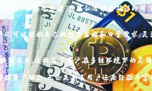 如何通过TPWallet加入观察者模式：全面指南

关键词：TPWallet, 观察者模式, 加入方法

在区块链技术中，观察者模式（Observer Pattern）是一种常见的设计模式，它允许对象（观察者）在被另一个对象（被观察者）状态改变时得到通知。TPWallet作为一个用户友好的区块链钱包，为其用户提供了加入观察者模式的功能，以便跟踪和管理不同的区块链资产。在这篇文章中，我们将详细探讨如何在TPWallet中加入观察者模式，并解释相关的概念和步骤。

TPWallet简介
TPWallet是一款多链数字货币钱包，旨在为用户提供安全、方便的资产管理解决方案。用户可以通过TPWallet管理各类数字资产，包括但不限于主流的比特币、以太坊、Ripple等，同时也支持多种区块链平台。TPWallet的设计旨在简化数字货币的存储和交易，使更多用户能便捷进入加密货币领域。

什么是观察者模式？
观察者模式是一种行为型设计模式，其中一个对象（被观察者）维护一系列依赖于它的对象（观察者），并在自身状态发生改变时，主动通知这些观察者。该模式在各种应用中都能看到，例如，社交媒体的关注功能、实时数据推送等。在区块链钱包中，观察者模式允许用户实时跟踪其资产变动，提供更好的用户体验。

TPWallet如何实现观察者模式
在TPWallet中，用户可以加入多个区块链网络的观察者，方便地获取网络状态、交易记录和资产动态。用户可以选择加入不同的区块链网络，并设置相关的通知选项，以便实时获取重要信息。

如何在TPWallet中加入观察者模式
要在TPWallet中加入观察者模式，用户可以按照以下步骤进行操作：

ol
    li首先，打开TPWallet应用，确保您已登录您的账户。如果您没有账户，请按照指引进行注册。/li
    li在主界面中，找到“设置”选项，通常位于菜单的右上角。/li
    li在设置界面中，寻找“观察者”或“网络管理”选项。/li
    li选择你希望监控的区块链网络，点击“加入观察者”。在某些情况下，您可能需要输入区块链网络的地址或相关信息。/li
    li完成后，您可以在观察者列表中看到您所加入的网络，并能够设置相应的通知选项，如交易确认、资产变动等。/li
/ol

常见问题解答

问题1：为什么要使用观察者模式？
观察者模式在数字钱包中的应用主要是为了增强用户对资产的监控能力。对于活跃的投资者而言，实时获得资产变动的信息至关重要。这不仅可以帮助用户及时做出投资决策，还可以在出现异常交易时，及时采取措施。通过TPWallet的观察者功能，用户可以便捷地管理多种资产，并随时获取相关的交易及信息提示，提升了用户的安全感和使用体验。

问题2：观察者模式的安全性如何？
在TPWallet中使用观察者模式并不会影响用户资产的安全性。观察者模式主要是用来接收信息和通知，并不直接涉及资金的转移或交易。因此，即使用户加入多个观察者，也不会对其资金安全造成威胁。然而，用户应确保只有在信任的网络和环境中使用观察者功能，并定期检查与更新安全设置，以防止潜在的安全风险。

问题3：如果我想退出观察者模式，该如何操作？
在TPWallet中，退出观察者模式的步骤也十分简单。用户可以进入“设置”界面，找到“观察者”或“网络管理”选项，查看当前加入的观察者列表。选择要退出的网络，点击“退出观察者”或类似选项后确认即可。这一过程可以帮助用户管理和观察的区块链网络，当用户不再需要跟踪某个网络的消息时，可以通过简单的步骤进行退出。

问题4：我是否可以自定义观察者的通知内容？
TPWallet允许用户根据个人需求自定义观察者的通知设置。在观察者设置界面，用户可以选择希望接收的通知类型，如交易确认通知、资产价格变动通知等。用户还可以根据自己的投资策略和日常需求，灵活调整这些设置，以确保接收到对自己最重要的信息。这一功能提升了用户体验，确保用户不被冗余信息所打扰。

问题5：TPWallet的观察者模式适用于哪些区块链网络？
TPWallet的观察者模式支持多种主流的区块链网络。用户可以选择加入以太坊、比特币、Ripple、Tron等多个网络的观察者。此外，TPWallet还支持一些新兴的区块链项目，这提高了用户在多链环境下的灵活性和便利性。用户应根据自己的需求和持有的资产，选择适合的网络进行观察，从而实现更好的资产管理。

总结来说，TPWallet的观察者模式为用户提供了一种便捷、高效的方式来管理和跟踪其数字资产。通过简单的设置步骤，用户可以获得实时通知，确保他们始终掌握资产动态。无论是新手用户还是经验丰富的投资者，都可以通过这种方式，提升对加密货币投资的管理能力和安全性。