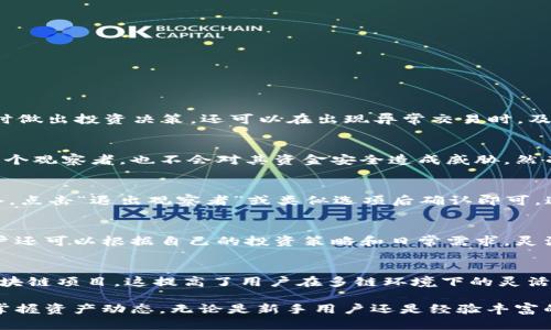如何通过TPWallet加入观察者模式：全面指南

关键词：TPWallet, 观察者模式, 加入方法

在区块链技术中，观察者模式（Observer Pattern）是一种常见的设计模式，它允许对象（观察者）在被另一个对象（被观察者）状态改变时得到通知。TPWallet作为一个用户友好的区块链钱包，为其用户提供了加入观察者模式的功能，以便跟踪和管理不同的区块链资产。在这篇文章中，我们将详细探讨如何在TPWallet中加入观察者模式，并解释相关的概念和步骤。

TPWallet简介
TPWallet是一款多链数字货币钱包，旨在为用户提供安全、方便的资产管理解决方案。用户可以通过TPWallet管理各类数字资产，包括但不限于主流的比特币、以太坊、Ripple等，同时也支持多种区块链平台。TPWallet的设计旨在简化数字货币的存储和交易，使更多用户能便捷进入加密货币领域。

什么是观察者模式？
观察者模式是一种行为型设计模式，其中一个对象（被观察者）维护一系列依赖于它的对象（观察者），并在自身状态发生改变时，主动通知这些观察者。该模式在各种应用中都能看到，例如，社交媒体的关注功能、实时数据推送等。在区块链钱包中，观察者模式允许用户实时跟踪其资产变动，提供更好的用户体验。

TPWallet如何实现观察者模式
在TPWallet中，用户可以加入多个区块链网络的观察者，方便地获取网络状态、交易记录和资产动态。用户可以选择加入不同的区块链网络，并设置相关的通知选项，以便实时获取重要信息。

如何在TPWallet中加入观察者模式
要在TPWallet中加入观察者模式，用户可以按照以下步骤进行操作：

ol
    li首先，打开TPWallet应用，确保您已登录您的账户。如果您没有账户，请按照指引进行注册。/li
    li在主界面中，找到“设置”选项，通常位于菜单的右上角。/li
    li在设置界面中，寻找“观察者”或“网络管理”选项。/li
    li选择你希望监控的区块链网络，点击“加入观察者”。在某些情况下，您可能需要输入区块链网络的地址或相关信息。/li
    li完成后，您可以在观察者列表中看到您所加入的网络，并能够设置相应的通知选项，如交易确认、资产变动等。/li
/ol

常见问题解答

问题1：为什么要使用观察者模式？
观察者模式在数字钱包中的应用主要是为了增强用户对资产的监控能力。对于活跃的投资者而言，实时获得资产变动的信息至关重要。这不仅可以帮助用户及时做出投资决策，还可以在出现异常交易时，及时采取措施。通过TPWallet的观察者功能，用户可以便捷地管理多种资产，并随时获取相关的交易及信息提示，提升了用户的安全感和使用体验。

问题2：观察者模式的安全性如何？
在TPWallet中使用观察者模式并不会影响用户资产的安全性。观察者模式主要是用来接收信息和通知，并不直接涉及资金的转移或交易。因此，即使用户加入多个观察者，也不会对其资金安全造成威胁。然而，用户应确保只有在信任的网络和环境中使用观察者功能，并定期检查与更新安全设置，以防止潜在的安全风险。

问题3：如果我想退出观察者模式，该如何操作？
在TPWallet中，退出观察者模式的步骤也十分简单。用户可以进入“设置”界面，找到“观察者”或“网络管理”选项，查看当前加入的观察者列表。选择要退出的网络，点击“退出观察者”或类似选项后确认即可。这一过程可以帮助用户管理和观察的区块链网络，当用户不再需要跟踪某个网络的消息时，可以通过简单的步骤进行退出。

问题4：我是否可以自定义观察者的通知内容？
TPWallet允许用户根据个人需求自定义观察者的通知设置。在观察者设置界面，用户可以选择希望接收的通知类型，如交易确认通知、资产价格变动通知等。用户还可以根据自己的投资策略和日常需求，灵活调整这些设置，以确保接收到对自己最重要的信息。这一功能提升了用户体验，确保用户不被冗余信息所打扰。

问题5：TPWallet的观察者模式适用于哪些区块链网络？
TPWallet的观察者模式支持多种主流的区块链网络。用户可以选择加入以太坊、比特币、Ripple、Tron等多个网络的观察者。此外，TPWallet还支持一些新兴的区块链项目，这提高了用户在多链环境下的灵活性和便利性。用户应根据自己的需求和持有的资产，选择适合的网络进行观察，从而实现更好的资产管理。

总结来说，TPWallet的观察者模式为用户提供了一种便捷、高效的方式来管理和跟踪其数字资产。通过简单的设置步骤，用户可以获得实时通知，确保他们始终掌握资产动态。无论是新手用户还是经验丰富的投资者，都可以通过这种方式，提升对加密货币投资的管理能力和安全性。