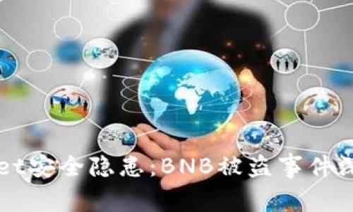 TPWallet安全隐患：BNB被盗事件深度解析