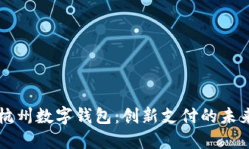 杭州数字钱包：创新支付的未来