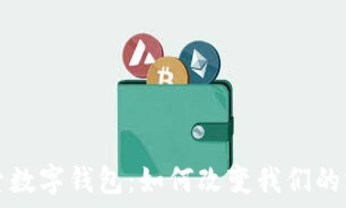   
深入探索数字钱包：如何改变我们的支付方式