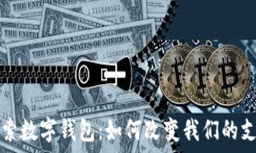   
深入探索数字钱包：如何改变我们的支付方式