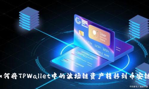 如何将TPWallet中的波场链资产转移到币安链？