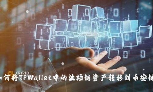 如何将TPWallet中的波场链资产转移到币安链？