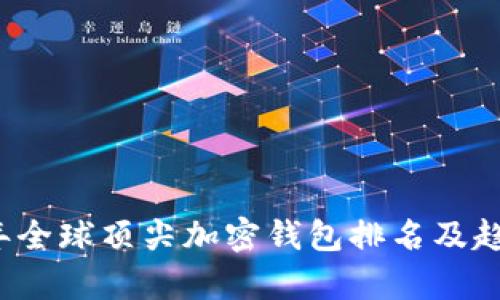 2023年全球顶尖加密钱包排名及趋势分析