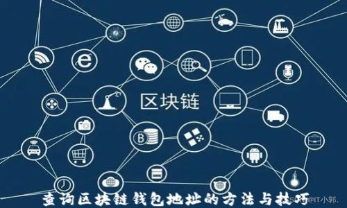 
查询区块链钱包地址的方法与技巧