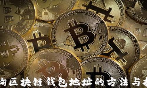 
查询区块链钱包地址的方法与技巧