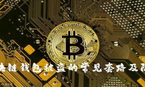 揭秘区块链钱包被盗的常见套路及防范措施