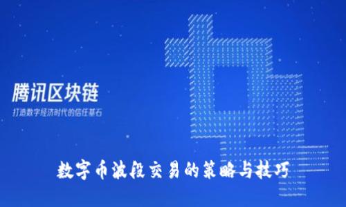 数字币波段交易的策略与技巧