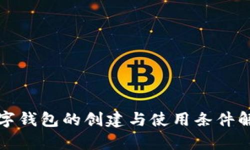 数字钱包的创建与使用条件解析