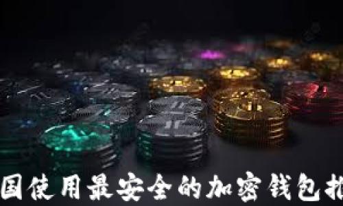 
韩国使用最安全的加密钱包推荐