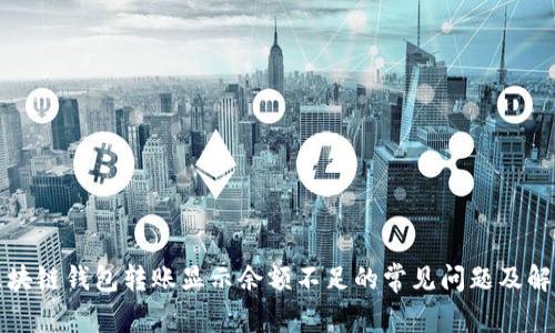 解决区块链钱包转账显示余额不足的常见问题及解决方案