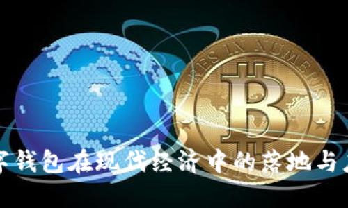 数字钱包在现代经济中的落地与应用