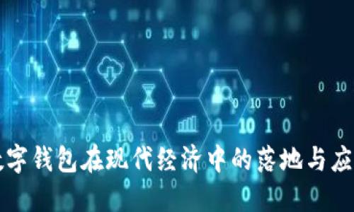 数字钱包在现代经济中的落地与应用