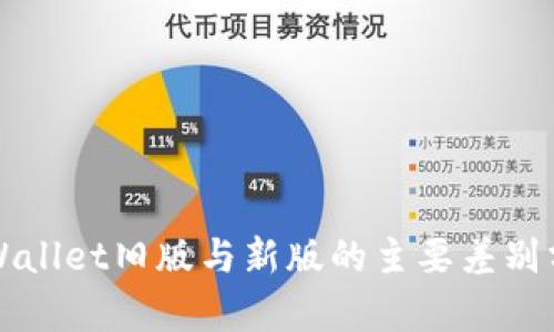TPWallet旧版与新版的主要差别分析
