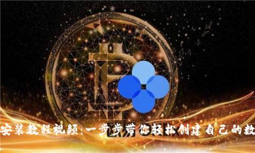 加密货币钱包安装教程视频：一步步带你轻松创建自己的数字资产安全库