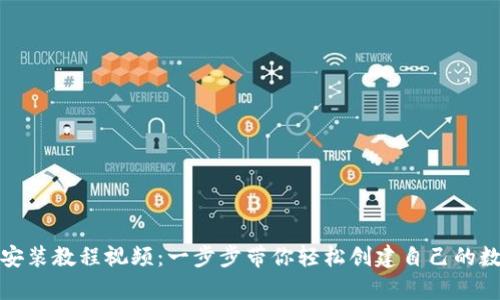 加密货币钱包安装教程视频：一步步带你轻松创建自己的数字资产安全库