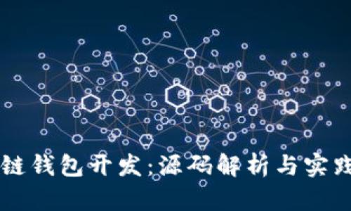 区块链钱包开发：源码解析与实践指南