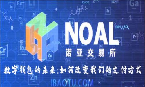 数字钱包的未来：如何改变我们的支付方式