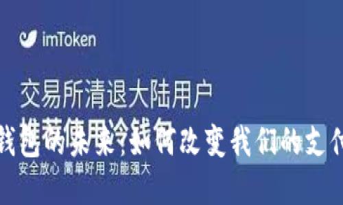 数字钱包的未来：如何改变我们的支付方式